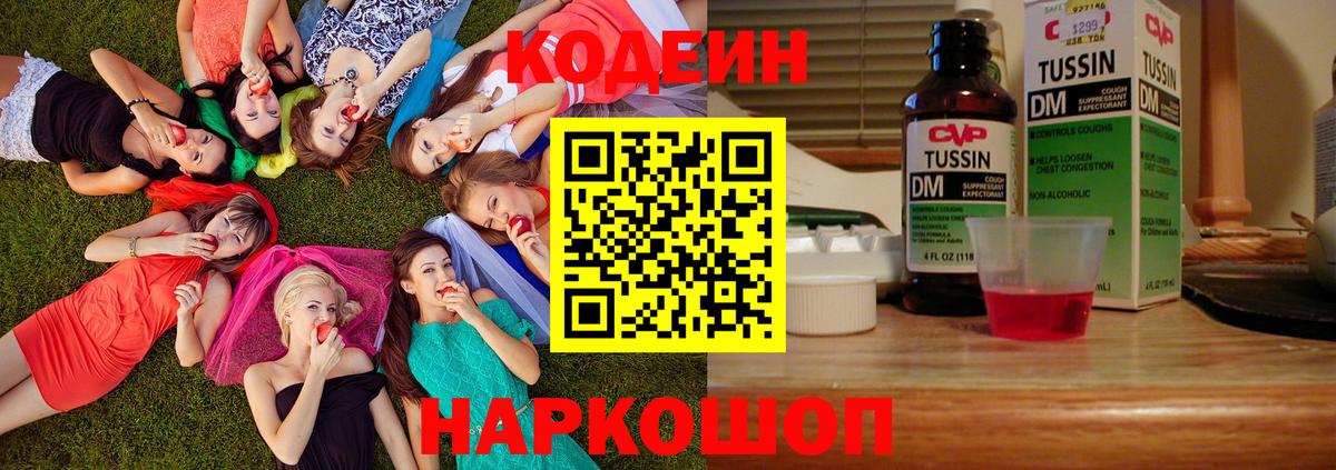 Codein напиток Lean (лин) Великий Новгород