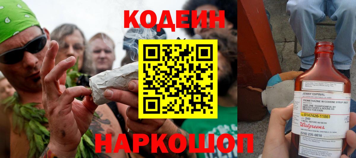 Великий Новгород  Codein Purple Drank  Вход с VPN  Кодеин напиток Lean (лин) 